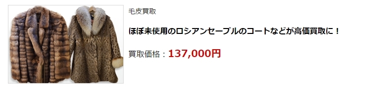 毛皮買取・石川県で高価買取・高額査定ならココがいい!