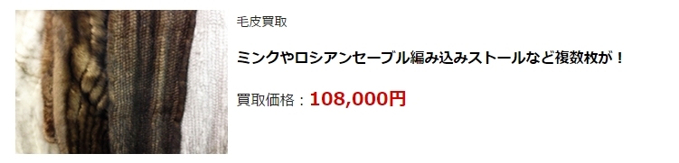 毛皮買取・石川県で高価買取・高額査定ならココがいい!