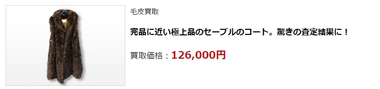 毛皮買取・石川県で高価買取・高額査定ならココがいい!