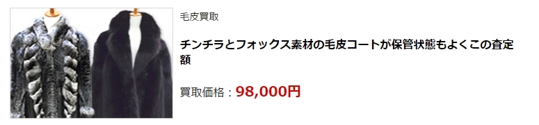 毛皮買取・石川県で高価買取・高額査定ならココがいい!