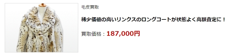 毛皮買取・石川県で高価買取・高額査定ならココがいい!
