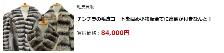 毛皮買取・石川県で高価買取・高額査定ならココがいい!