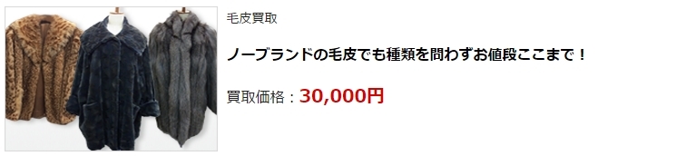 毛皮買取・石川県で高価買取・高額査定ならココがいい!