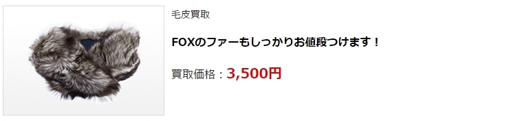 毛皮買取・石川県で高価買取・高額査定ならココがいい!